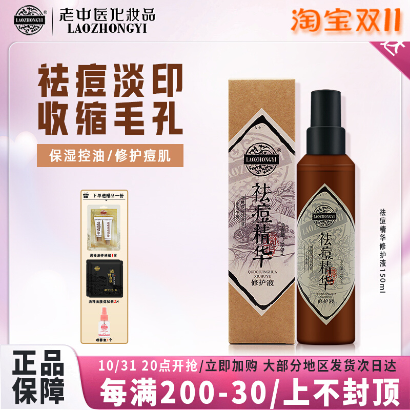 老中医祛痘精华修护液男女士控油去痘淡化痘印补水保湿爽肤水正品