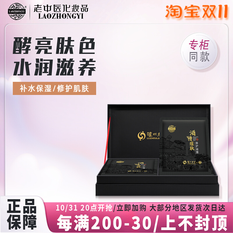 老中医酒糟醒肤面膜补水保湿提亮肤色保护肌肤屏障 &泸州老窖联名
