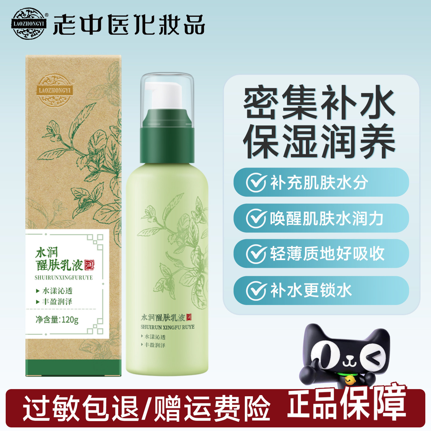 老中医水润醒肤乳液唤活醒肤水男女士补水锁水保湿清爽官方正品