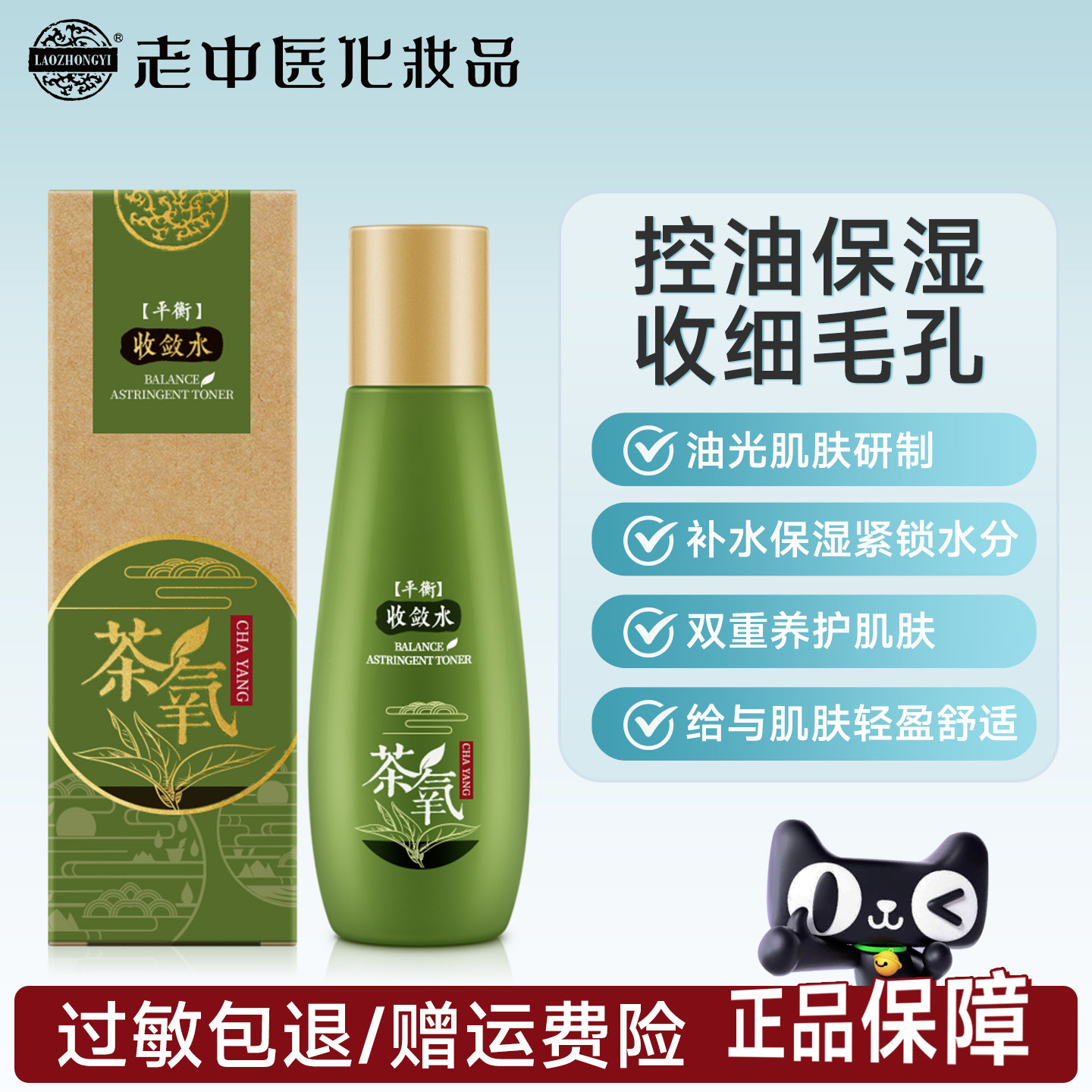 老中医茶氧平衡收敛水爽肤水男女控油保湿收缩毛化妆品官方旗舰店