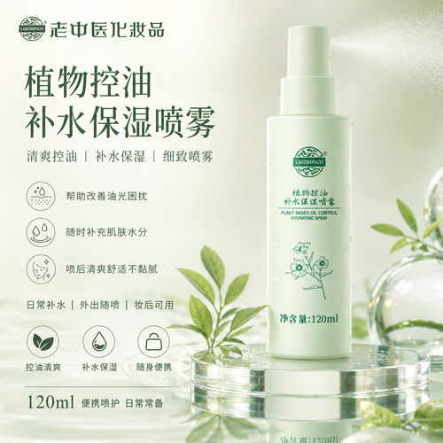 老中医控油保湿收缩毛孔爽肤水