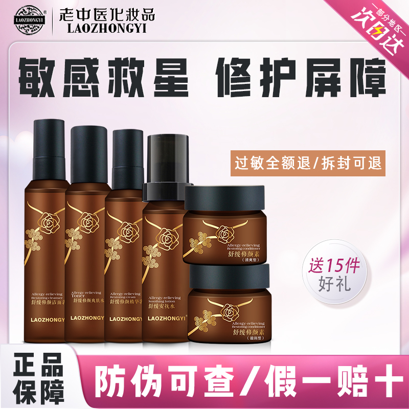 老中医舒缓修颜套装修护敏感肌化妆品改善激素脸洋甘菊水乳护肤品