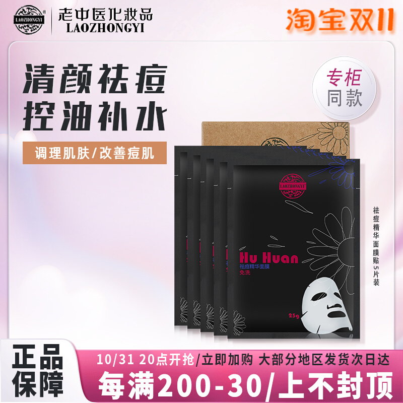 老中医呼唤痘后修护精华面膜贴5片 去痘印修护补水祛痘粉刺面膜贴