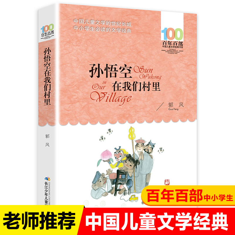 孙悟空在我们村里百年百部中国儿童文学经典书系6-12周岁青少年儿童文学故事书籍老师推荐三年级四五六七年级中小学生课外阅读书籍