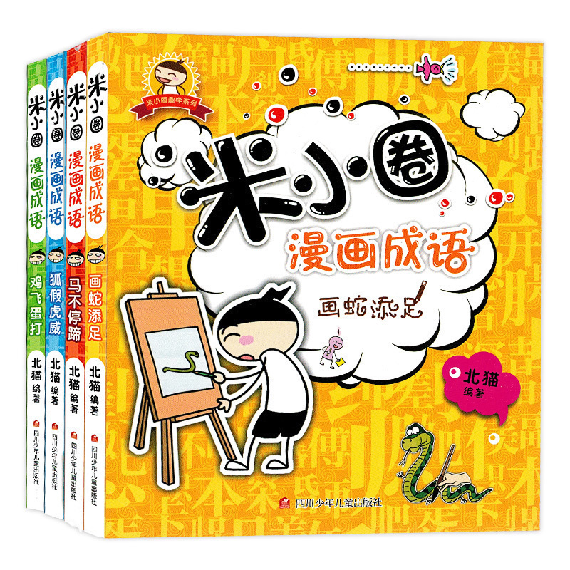 正版米小圈上學記全套漫畫成語裝共4冊注音版一二三年級課外閱讀童書必讀7-10歲童話暢銷書米小圈上學記第一輯腦筋急轉彎漫畫書籍