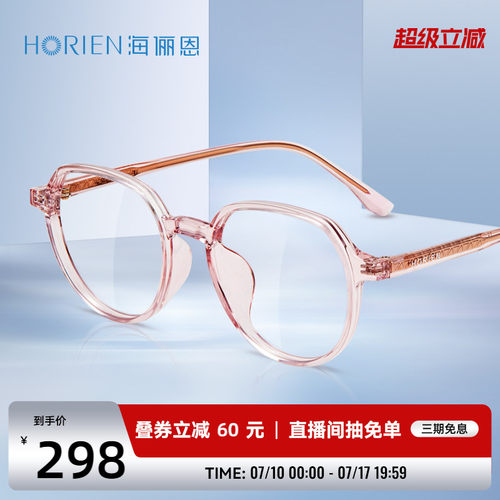 海俪恩轻盈透亮TR90光学镜