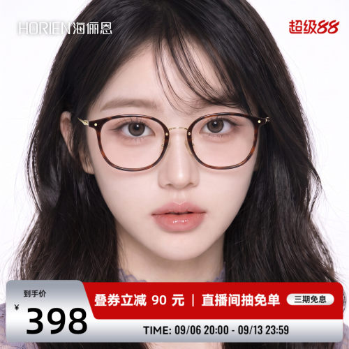 海俪恩轻盈百搭近视防蓝光眼镜
