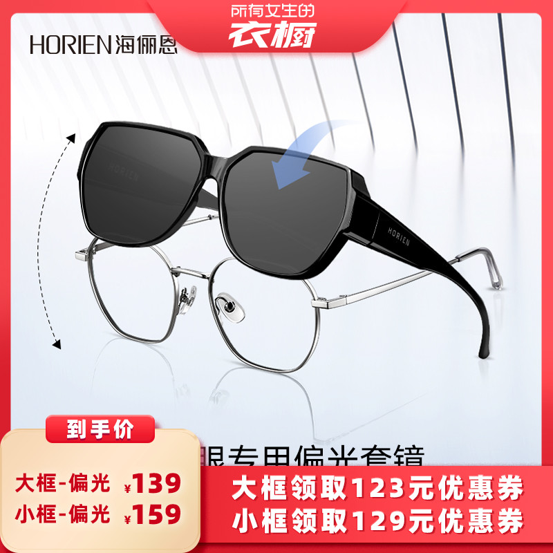 【所有女生的衣橱直播间】海俪恩偏光墨镜可套近视眼镜女防紫外线