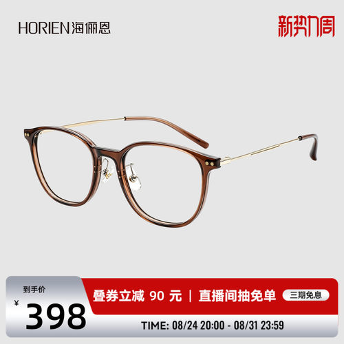 海俪恩轻盈百搭近视防蓝光眼镜