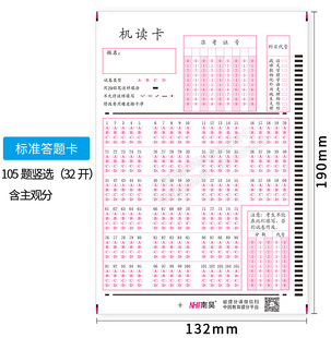 学校通用标准化考试32开105题横选和竖选答题卡机读卡含主观分