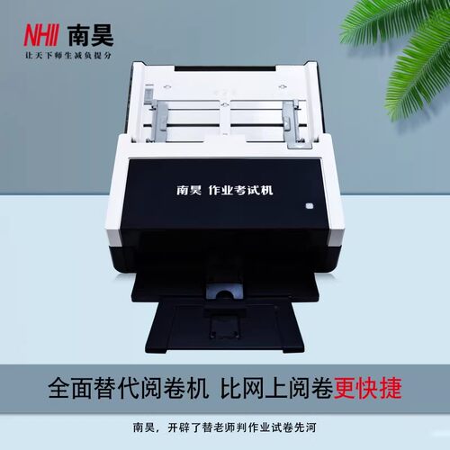 南昊作业考试机4120扫描阅卷机考试阅卷系统初高中课堂作业答题卡