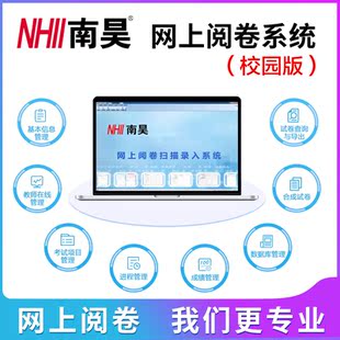 南昊网上阅卷系统