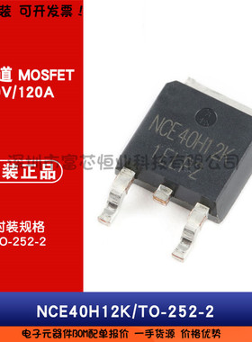 原装正品 NCE40H12K 40V/120A MOS场效应管 N沟道 封装TO-252-2