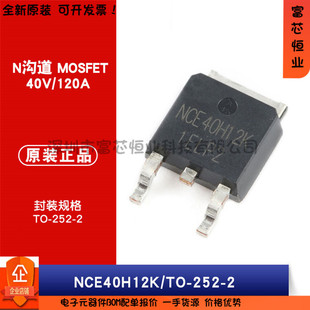 原裝 NCE40H12K 正品 MOS場(chǎng)效應(yīng)管 40V N溝道 120A 252 封裝