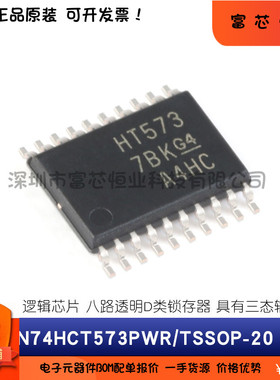 原装 SN74HCT573DWR SN74HCT573PWR 三态输出八路透明D类锁存器