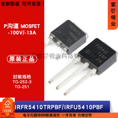 原装 IRFR5410TRPBF TO-252-3 IRFU5410PBF TO-251 P沟道 MOSFET