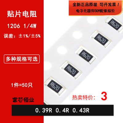 1206贴片电阻1% 5% 0.39R欧姆 0.4R 0.43R 丝印R390 R400 R430