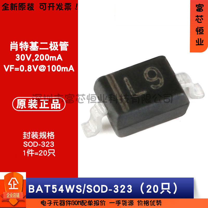 原装正品 BAT54WS 丝印L9 SOD-323 30V/100mA 肖特基二极管 20只