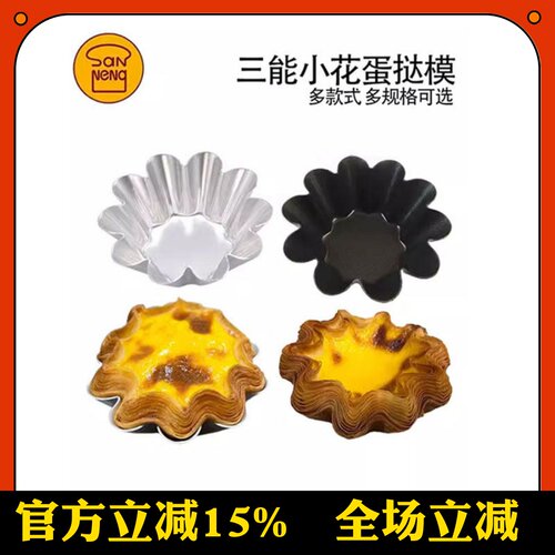 三能太阳花不沾蛋挞模SN6226