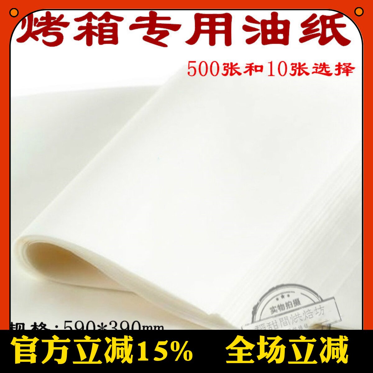 烘培油纸 烤箱专用烤盘牛油纸硅油纸 大油纸 590*390mm 10张500张