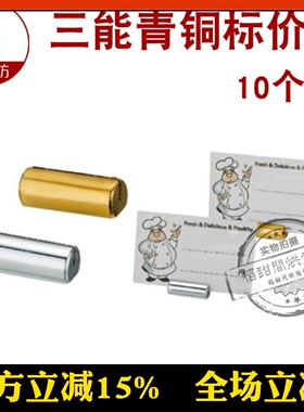 三能青铜标价座银色SN85906金色SN85916标签架10个蛋糕店标价夹