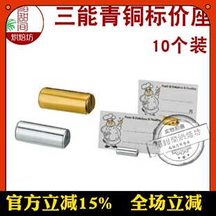 三能青铜标价座银色SN85906金色SN85916标签架10个蛋糕店标价夹