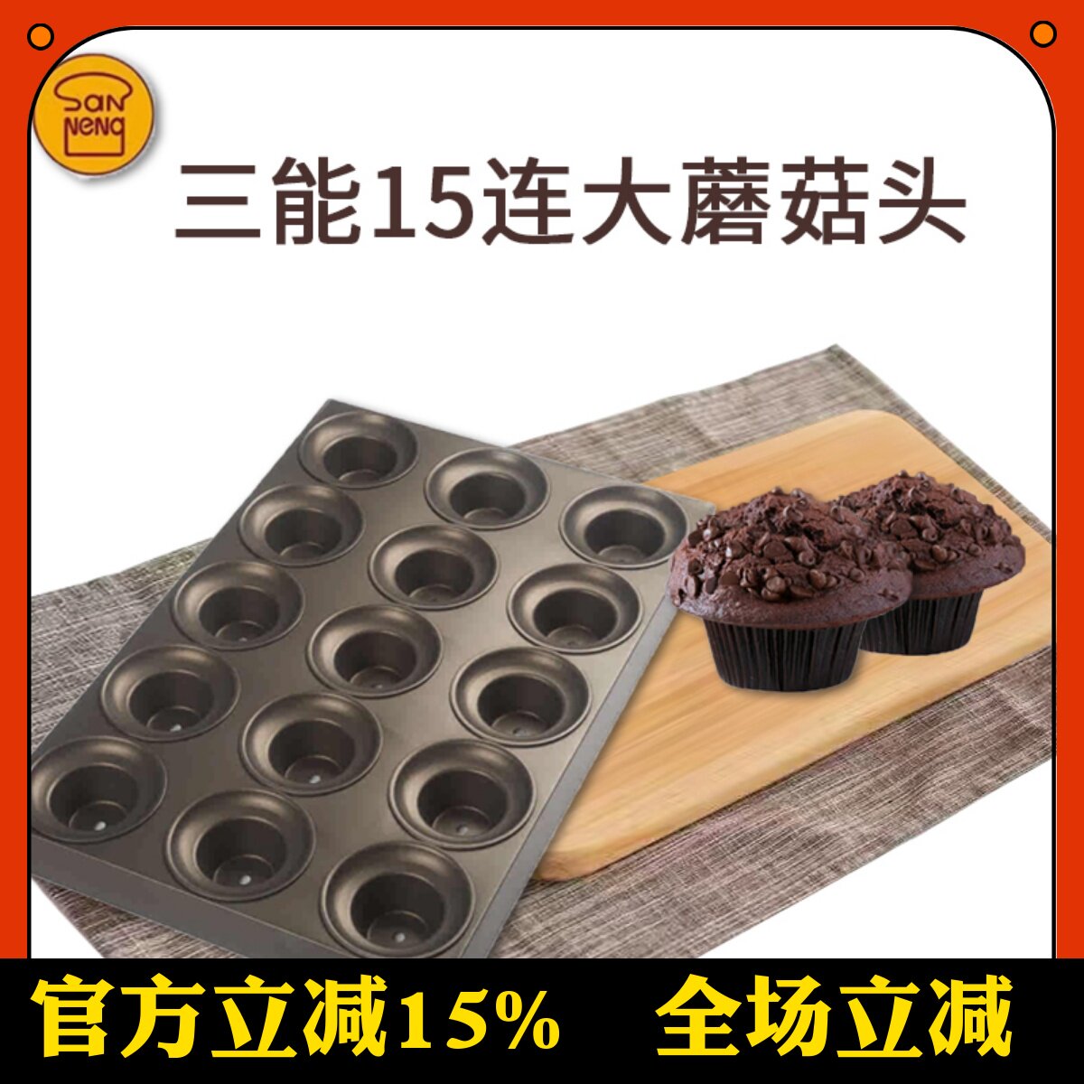 三能15连麦芬模具蘑菇头马芬模具