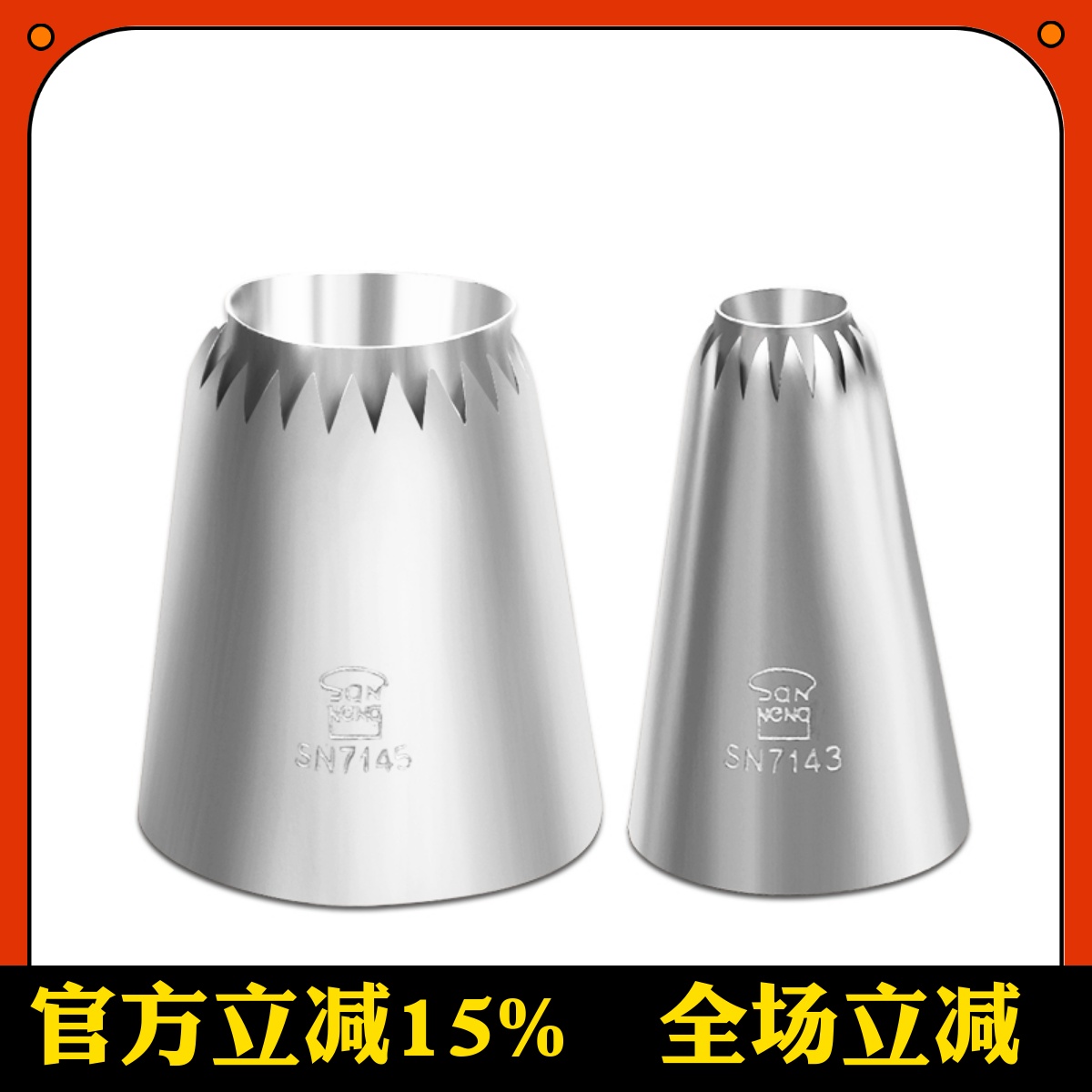 三能sn7145裱花嘴大号罗密曲奇