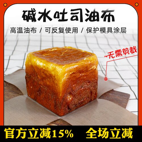 三能烘焙模具无需裁剪碱水油布