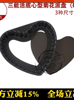 三能烘焙模具 心形活底菊花派盘 硬模心型披萨盘SN5566 5567 5568
