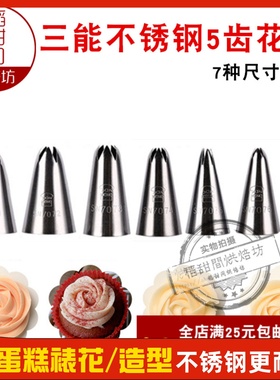 三能5齿裱花嘴SN7071 7072 7073 7075五齿星星菊花曲奇奶油挤花嘴