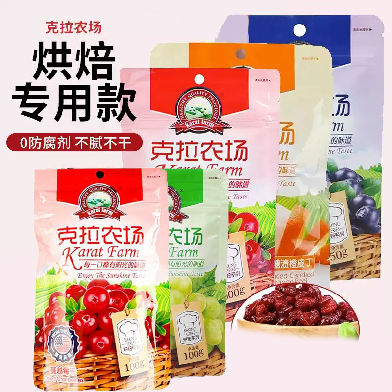 克拉农场蔓越莓干提子干蓝莓干橙皮丁烘焙原料果干合集雪花酥曲奇