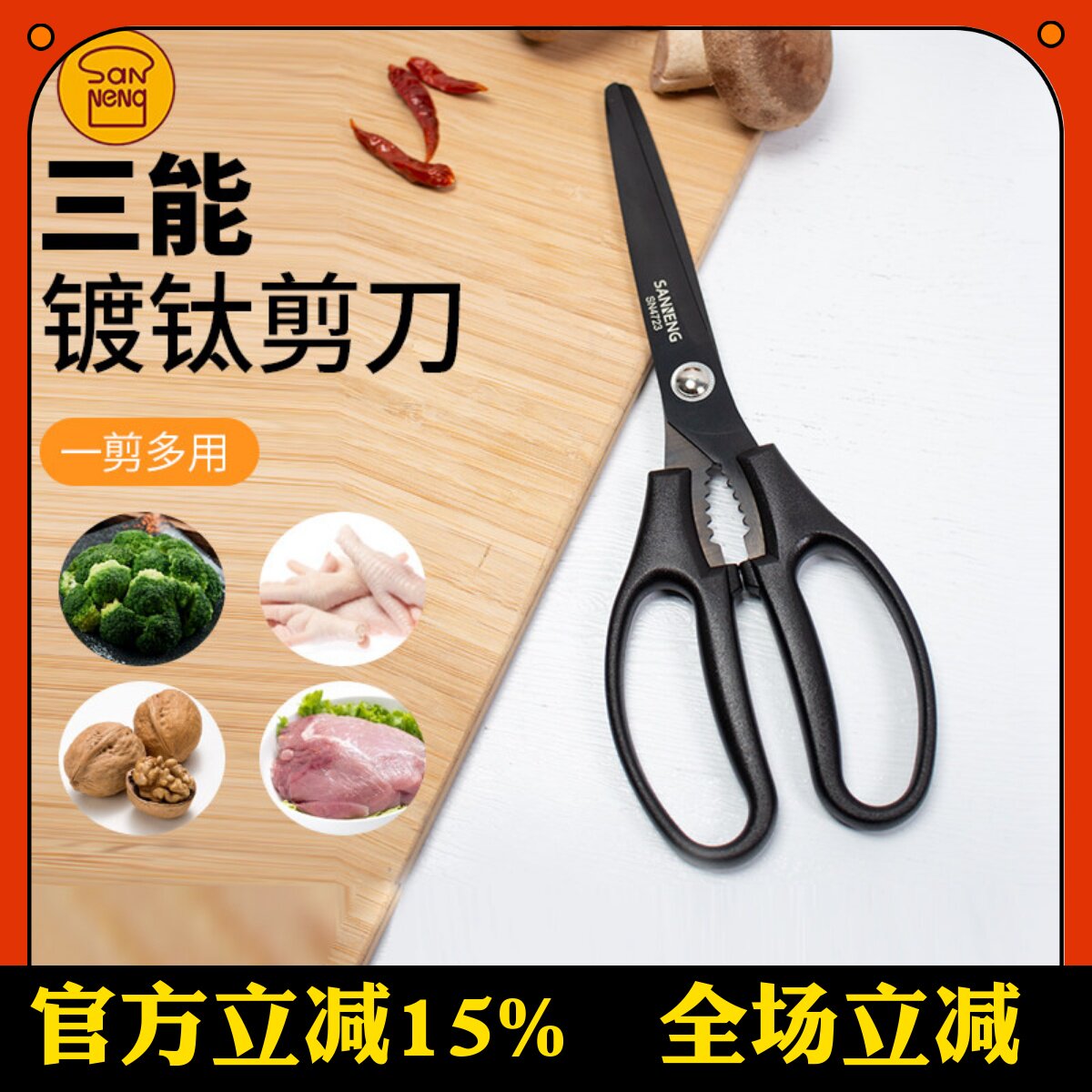 三能厨房剪刀家用镀钛剪刀鸡骨头专用食品级食物杀鱼剪菜大剪子