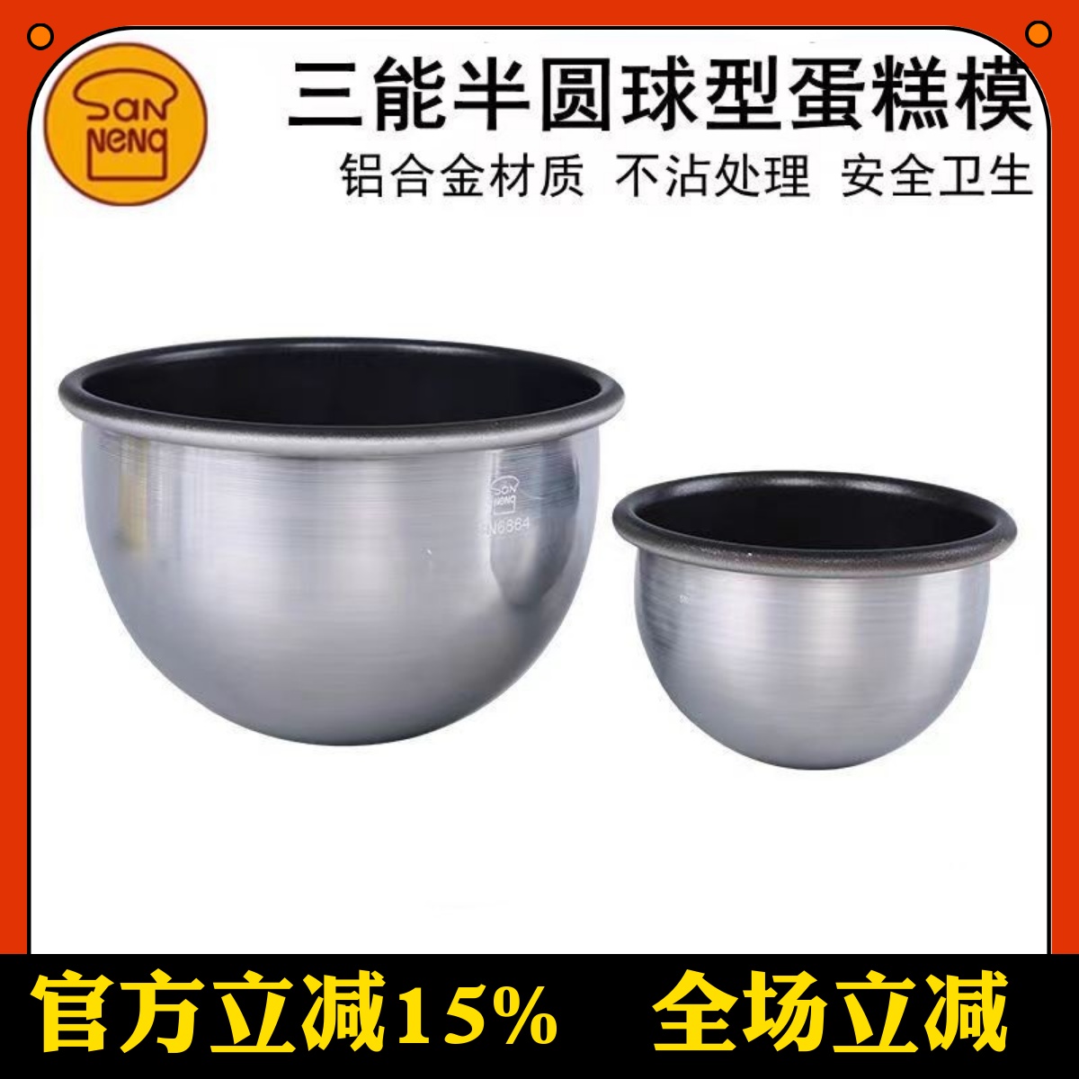 三能烘焙模具蛋糕模半圆6864