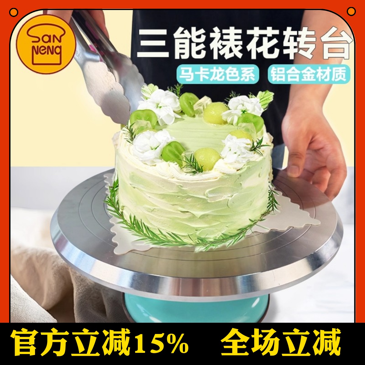 三能铝合金蛋糕转台裱花转盘生日裱花台防滑高颜值家用烘焙旋转盘