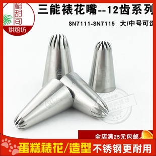 SN7111三能大中小号裱花嘴 SN7113曲奇花嘴SN7115 12齿花嘴SN7112