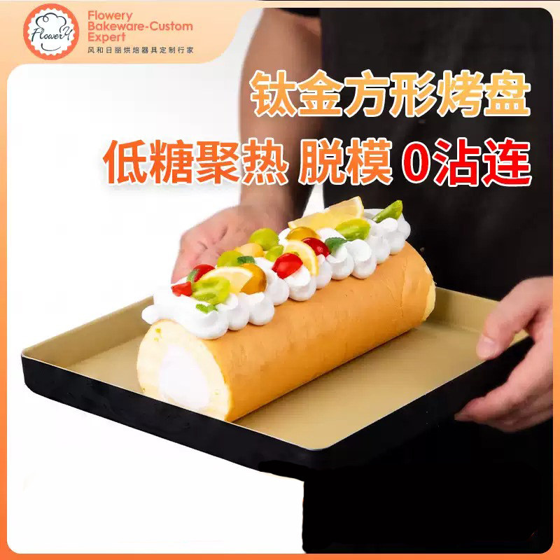风和日丽28方形烤盘毛巾卷黑金不沾低糖家用古早蛋糕瑞士卷模具钛图片