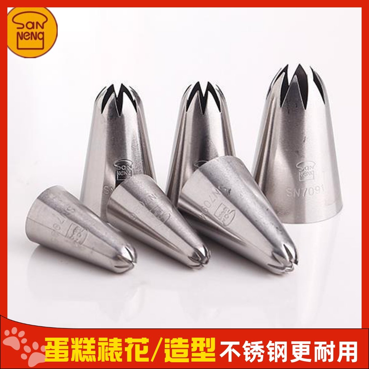 三能屋诺8齿裱花嘴大中小SN7095 7096菊花珍妮曲奇奶油蛋糕挤花嘴