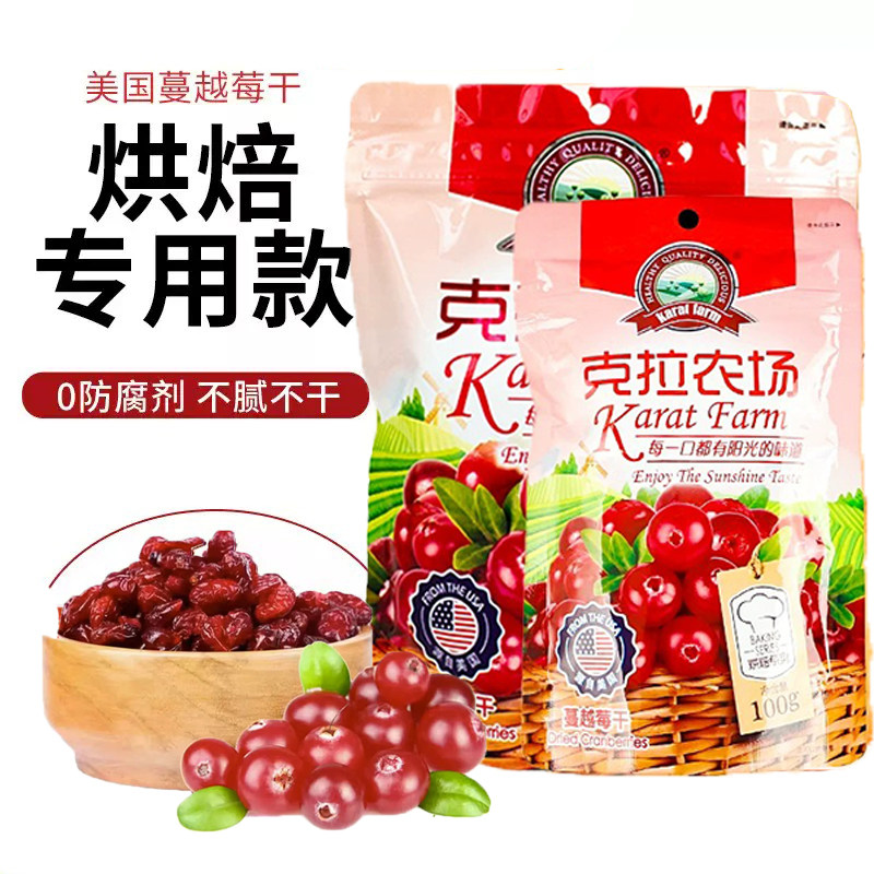 克拉农场蔓越莓干 烘焙原料 小红莓干 蛋糕面包饼干 原装100g