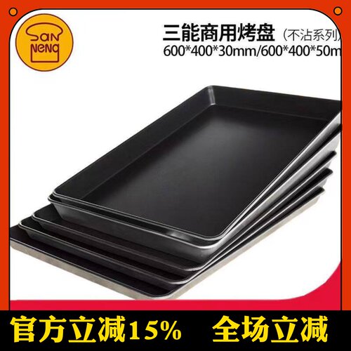 三能烘焙商用烤盘sn1535SN1538