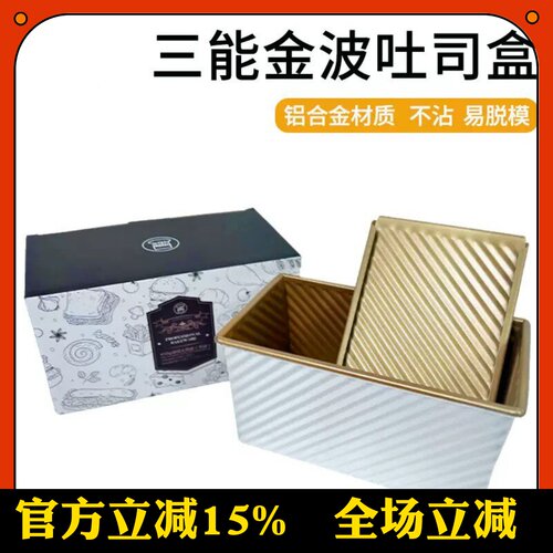 三能铝合金吐司模具2048金色波纹