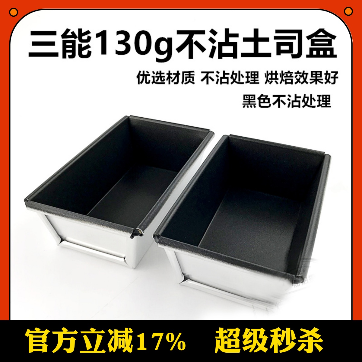 三能不粘烤箱烘培长方形吐司盒