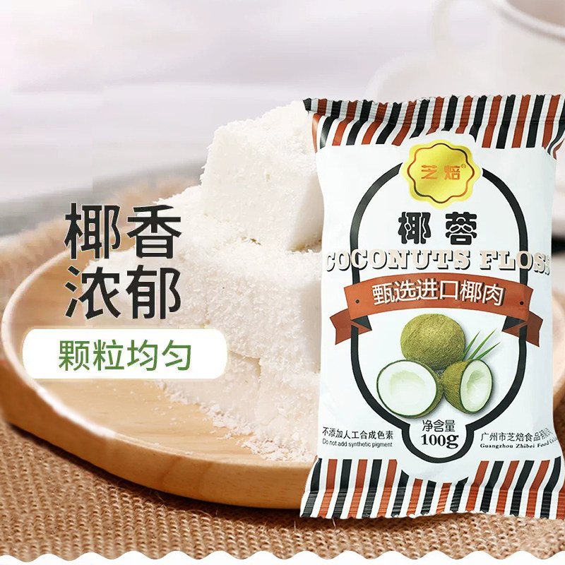 芝焙原汁椰蓉椰肉椰子球糯米滋椰酥球椰丝小方椰奶冻材料面包装饰