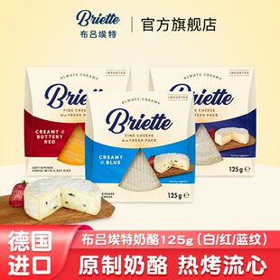 德国原装进口奶酪布吕埃特奶酪系列125g原制蓝纹红纹白纹奶酪拼盘