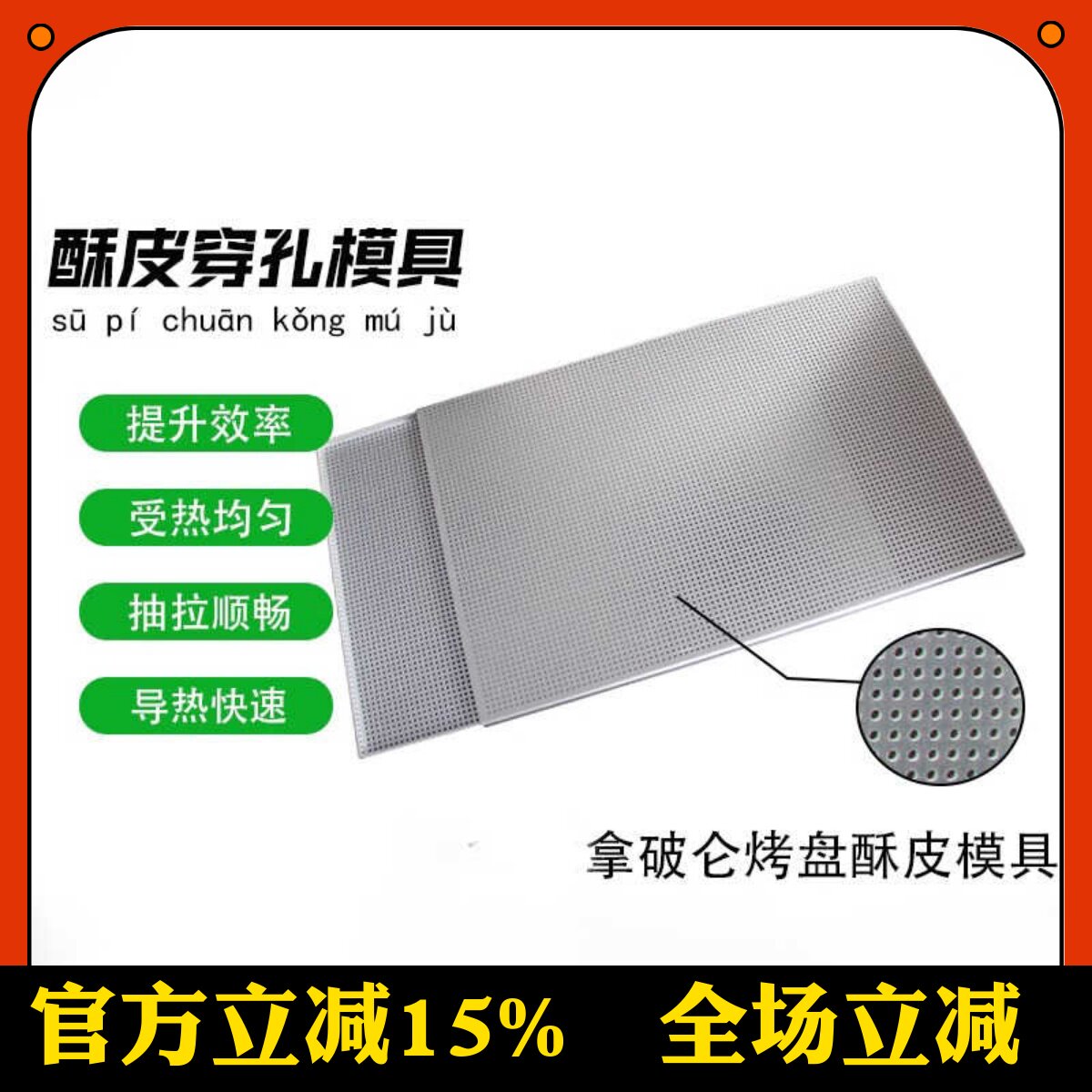 三能不粘加厚款拿破仑烤盘2.0铝合金烤酥皮脆皮晾网冲孔不沾烤盘