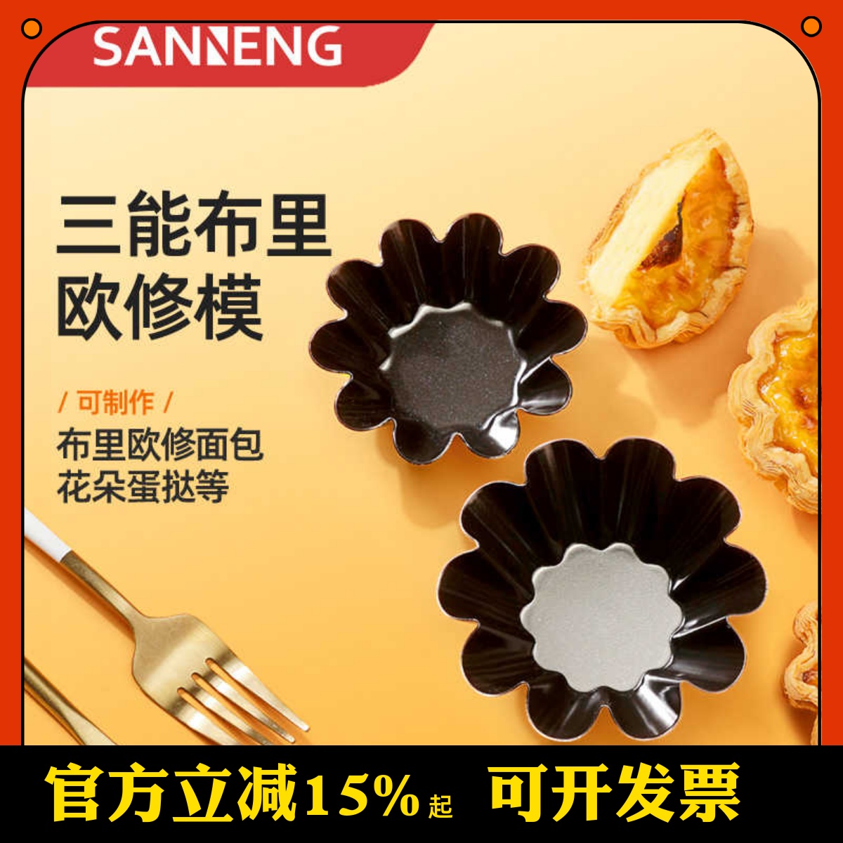 三能SN6233可颂挞太阳花小花蛋糕模菊花模不沾小花蛋挞模烘焙工具