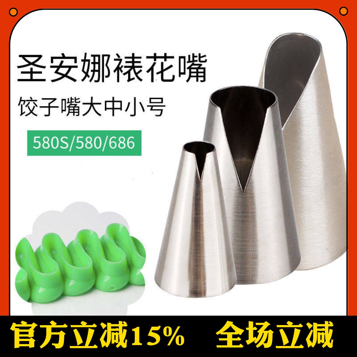 圣安娜裱花嘴饺子嘴浮云边不锈钢鱼形嘴蛋糕奶油挤花嘴580686