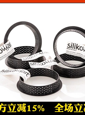 意大利Silikomart Tarte 4.0塔圈烘焙透气塔圈挞圈不沾