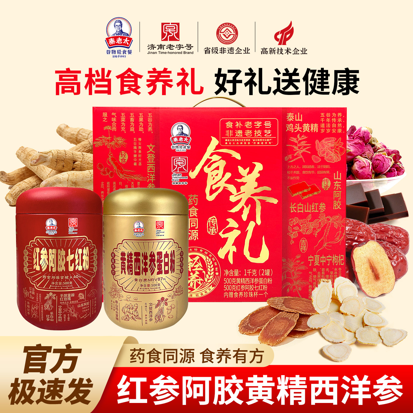 秦老太食养礼盒黄精西洋参蛋白粉阿胶七红粉早餐代餐冲饮谷物粉