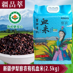 察农有机血米伊犁察布查尔大米紫米黑米乌米袋装五谷杂粮新疆特产